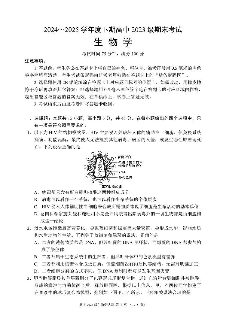 2024～2025学年度下期高中2023级期末考试生物学试题（8页）第1页