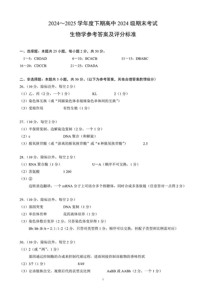2024～2025学年度下期高中2024级期末考试生物学参考答案及评分标准第1页