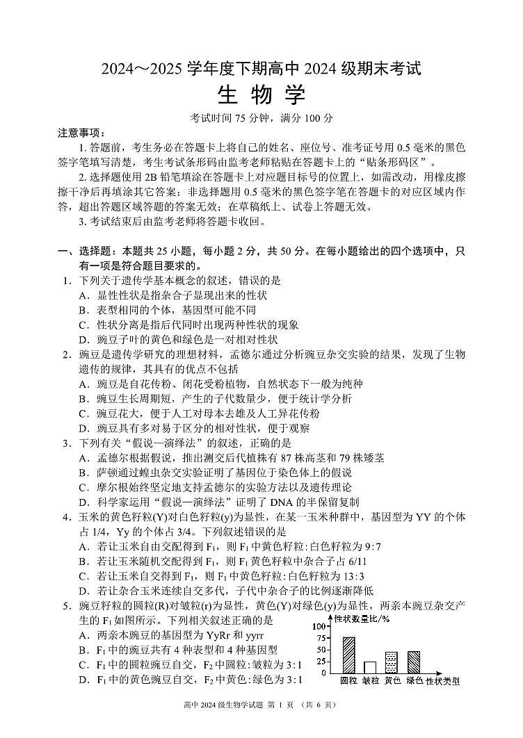2024～2025学年度下期高中2024级期末考试生物学试题（6页）第1页