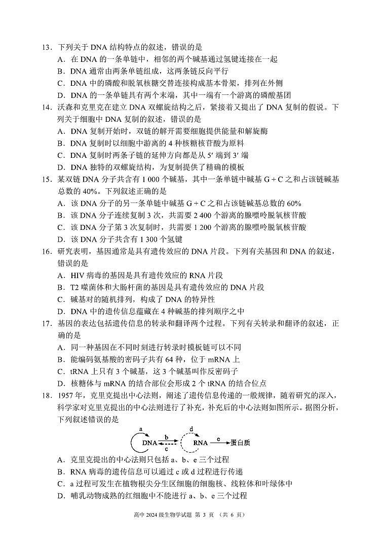 2024～2025学年度下期高中2024级期末考试生物学试题（6页）第3页