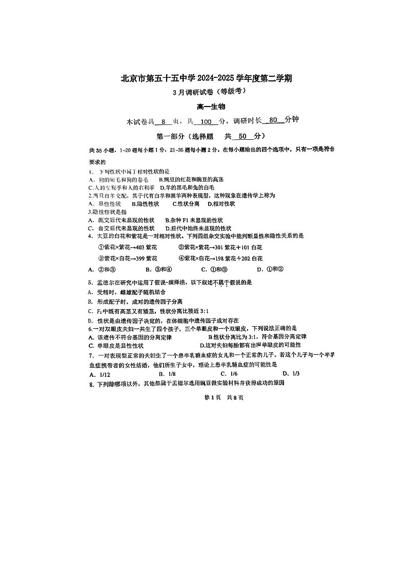 北京市第五十五中学2024-2025学年高一下学期3月月考生物卷（等级考）含答案第1页
