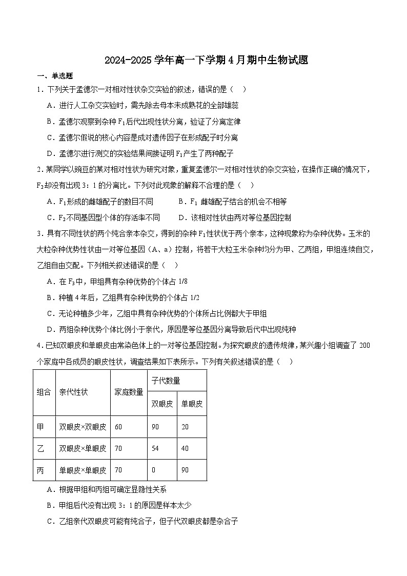 安徽省卓越县中联盟＆皖豫名校联盟2024-2025学年高一下学期期中检测生物试题（Word版附答案）第1页