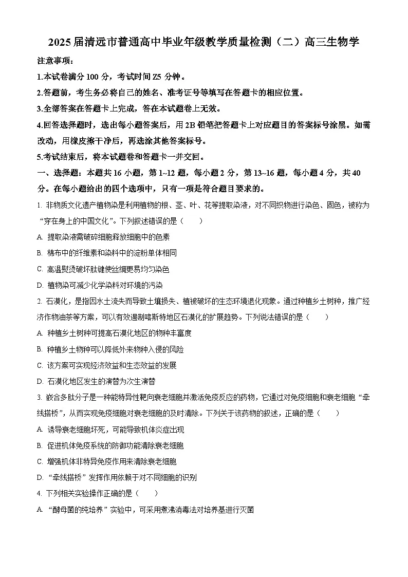 广东省清远市2025届高三下学期教学质量检测（二）生物试题 Word版无答案第1页