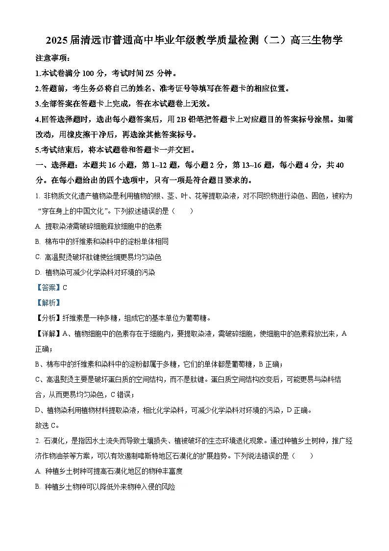 广东省清远市2025届高三下学期教学质量检测（二）生物试题 Word版含解析第1页