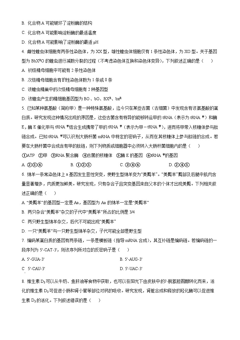 贵州省毕节市2024-2025学年高三上学期第一次诊断性考试生物试题  Word版无答案第2页