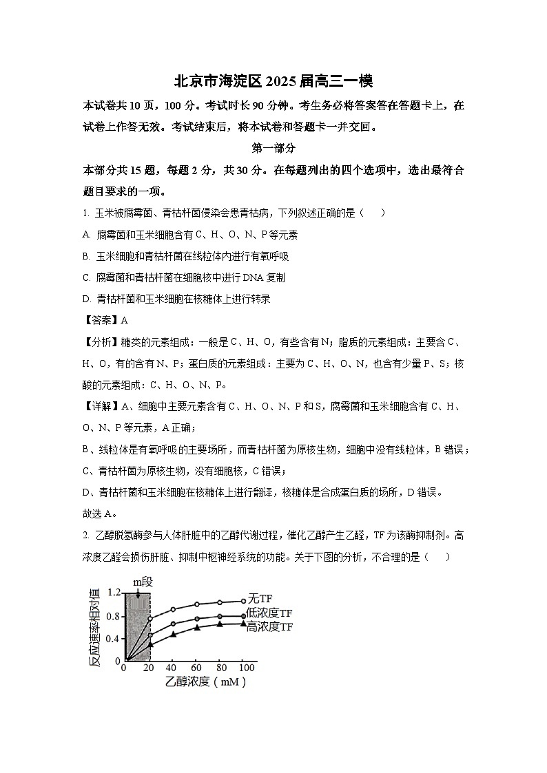 北京市海淀区2025届高三一模生物试卷（解析版）第1页