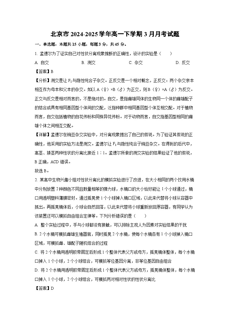 北京市2024-2025学年高一下学期3月月考生物试卷（解析版）第1页