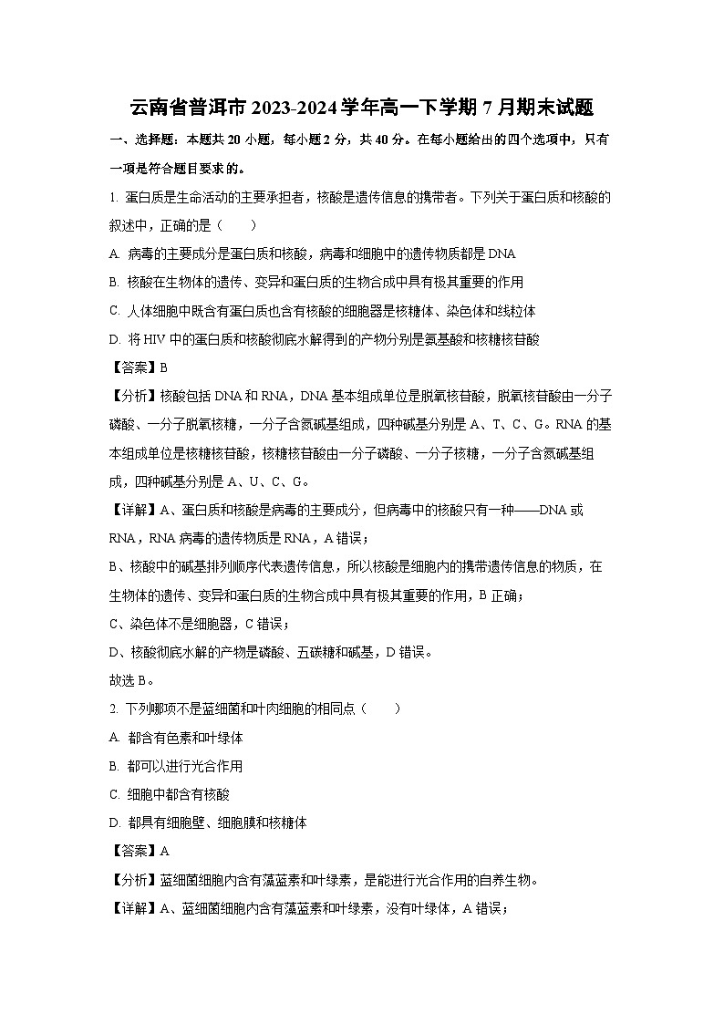 云南省普洱市2023-2024学年高一下学期7月期末生物试卷（解析版）第1页