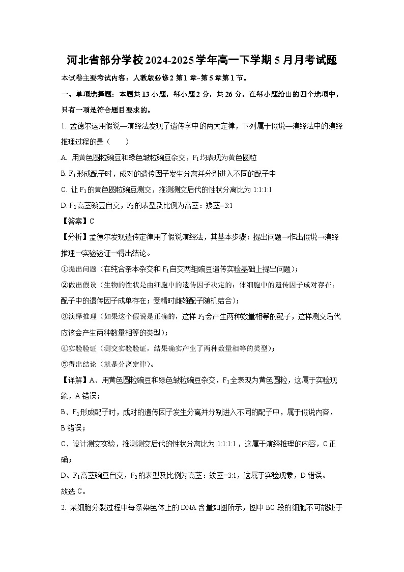 河北省部分学校2024-2025学年高一下学期5月月考生物试卷（解析版）第1页