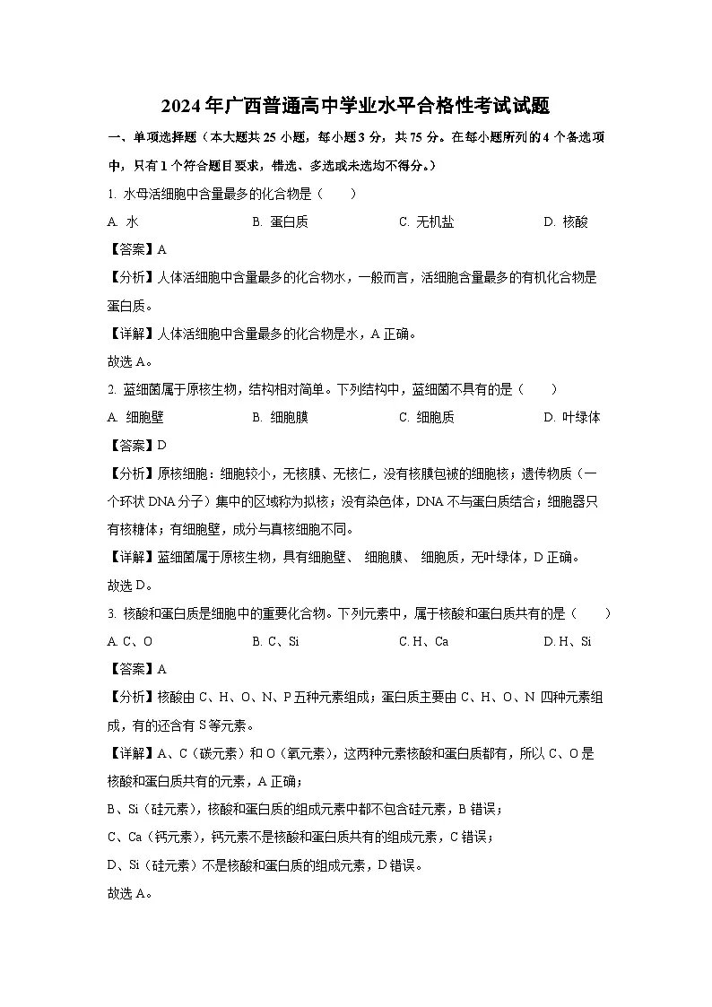 2024年广西普通高中学业水平合格性考试生物试卷（解析版）第1页