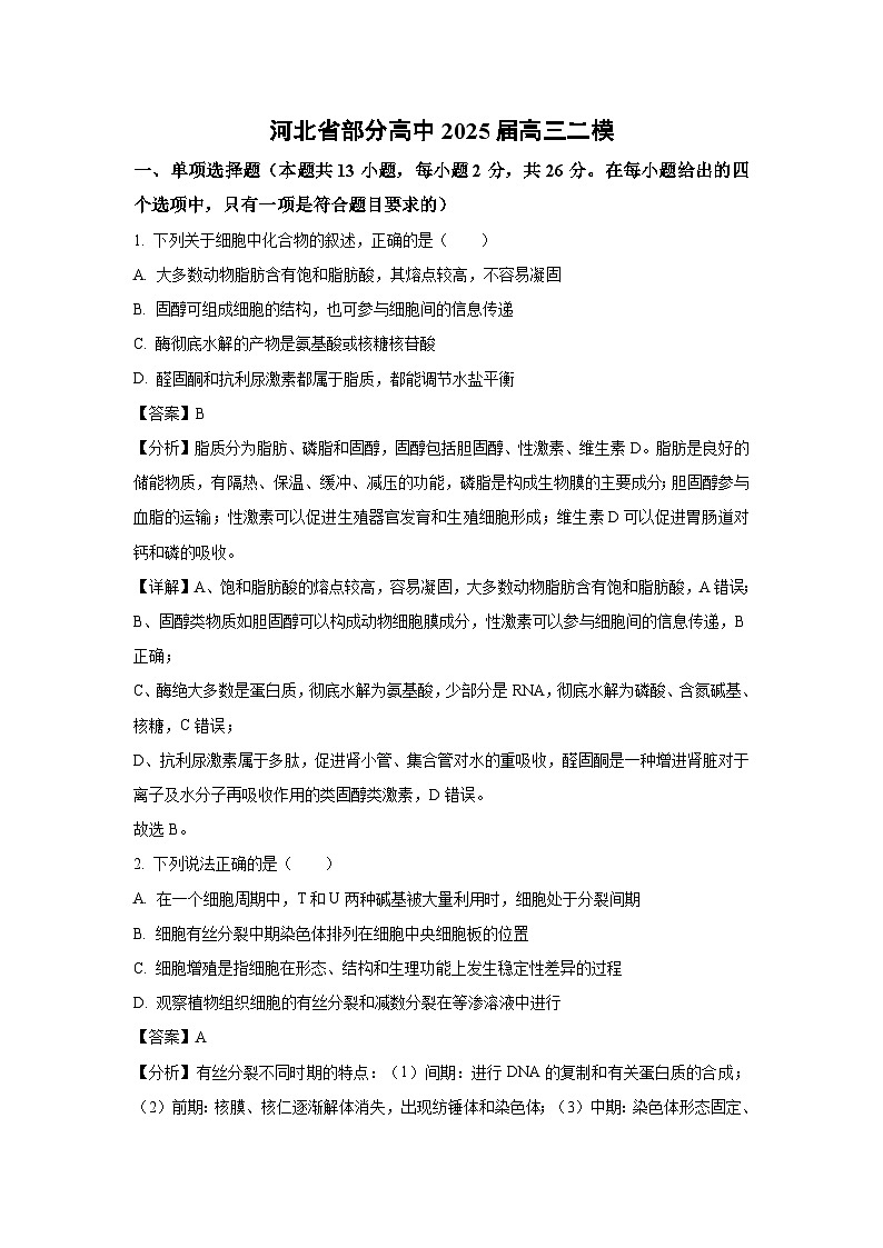河北省部分高中2025届高三二模生物试卷（解析版）第1页