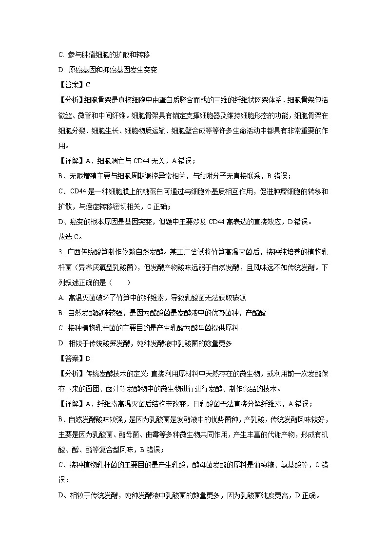 广西壮族自治区北海市2025届高三第四次模拟生物试卷（解析版）第2页