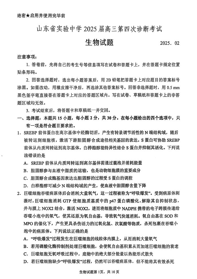 2025届山东省实验中学高三下学期第四次诊断考试-生物试题（答案）第1页