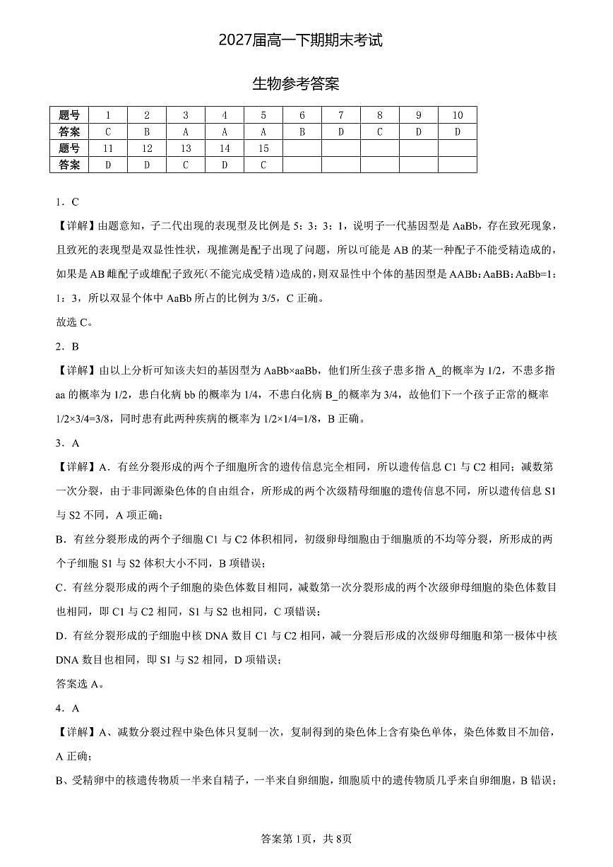 2027届高一下期期末考试生物答案第1页