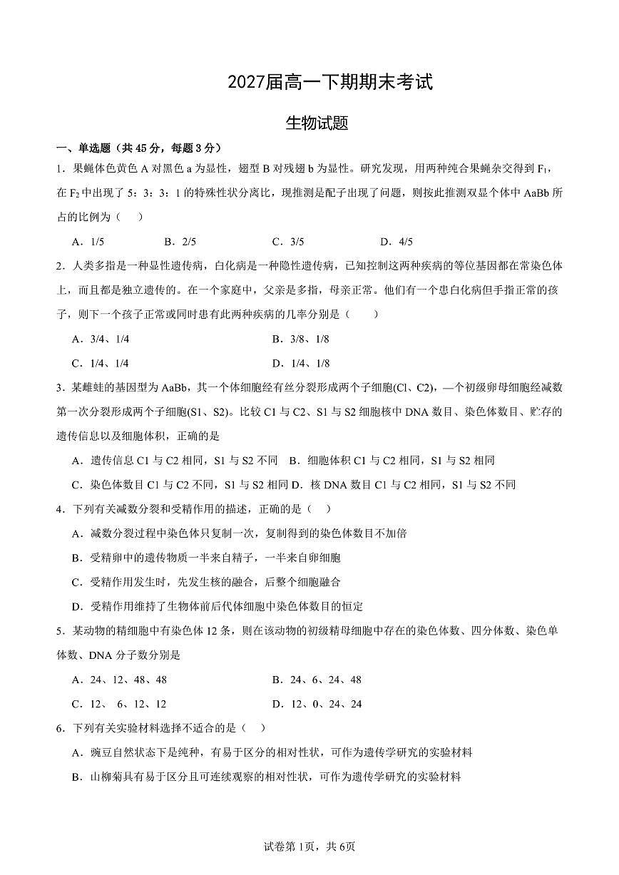 四川省眉山市仁寿县第一中学校（北校区）2024-2025学年高一下学期6月期末生物试题第1页