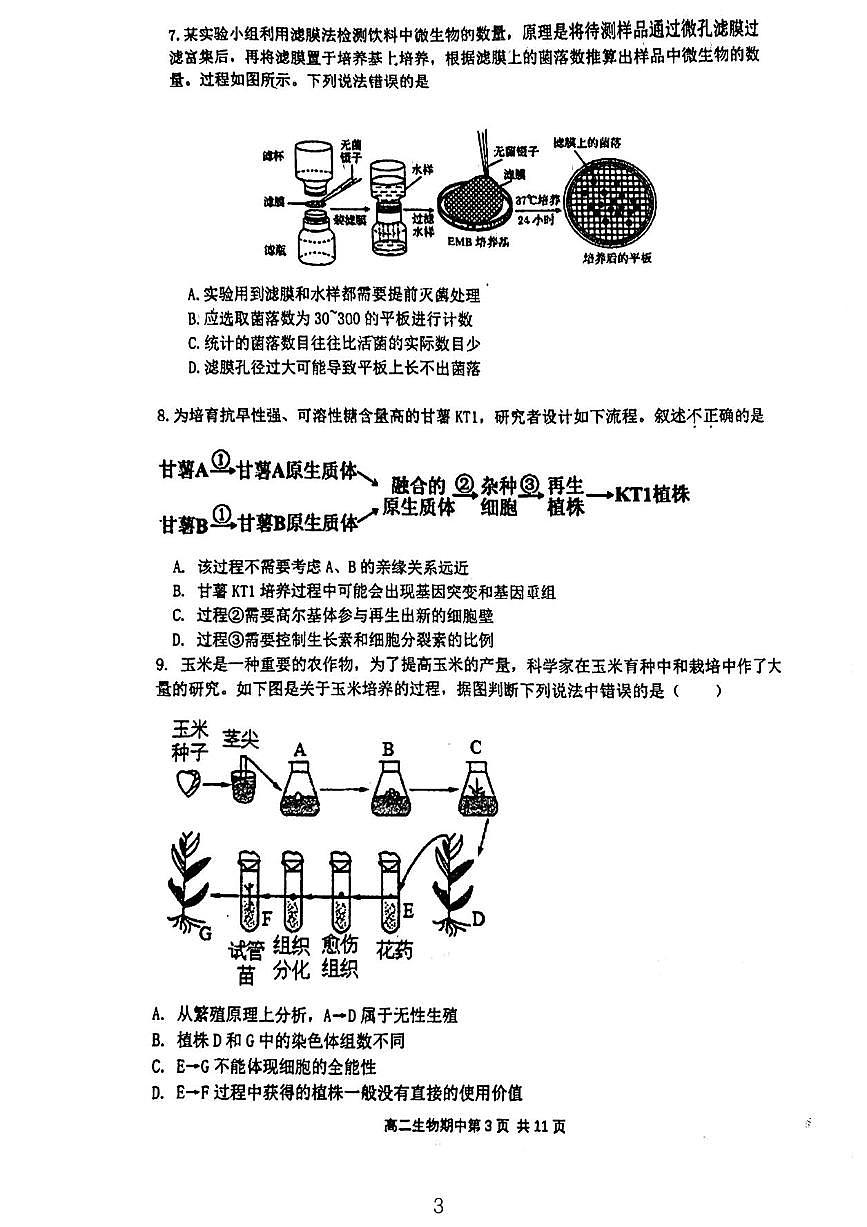 北京市西城区育才学校2023-2024学年高二下学期期中测试生物试卷第3页