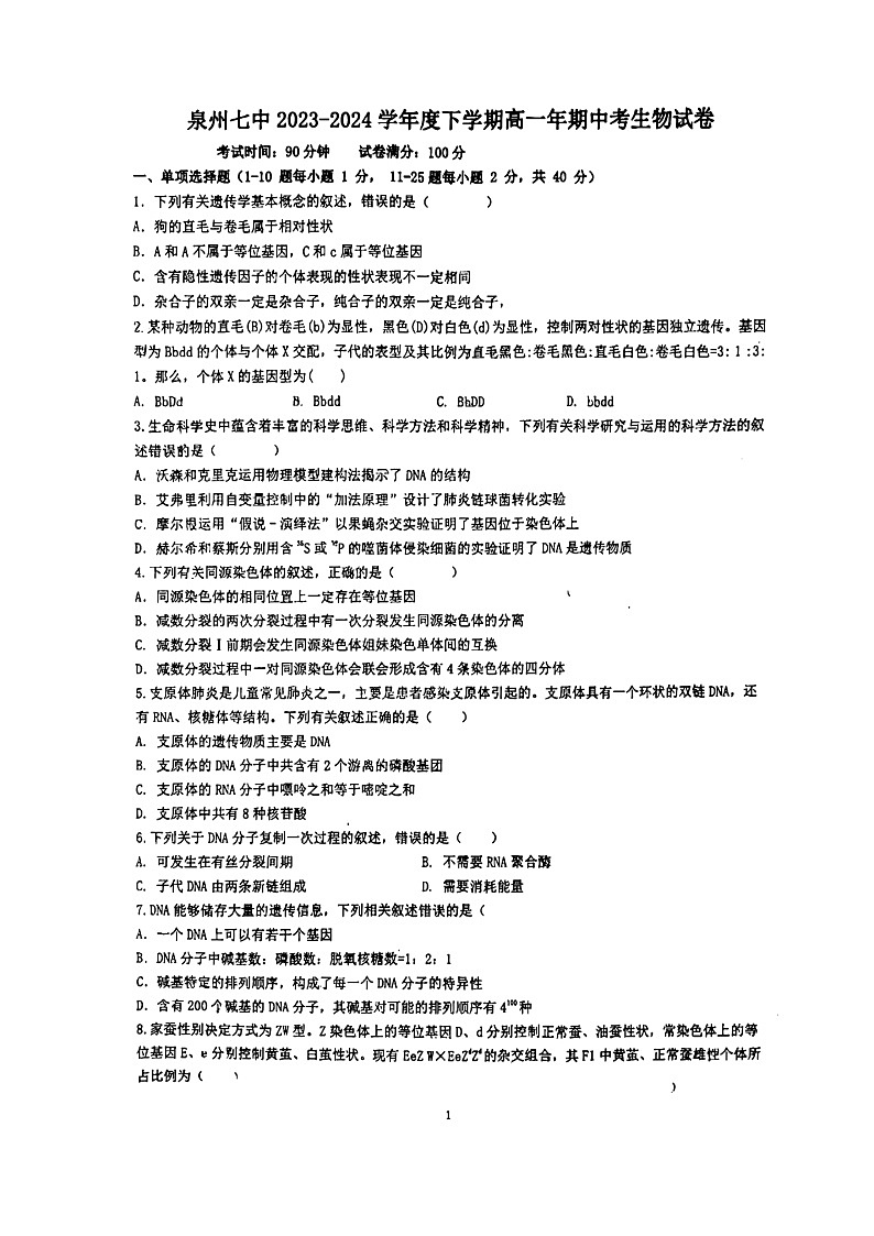 福建省泉州市第七中学2023-—2024学年高一下学期期中考试生物试题第1页