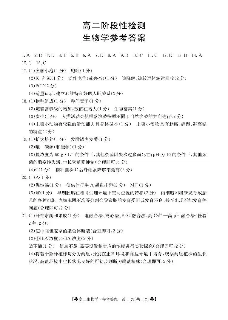 高二生物答案第1页