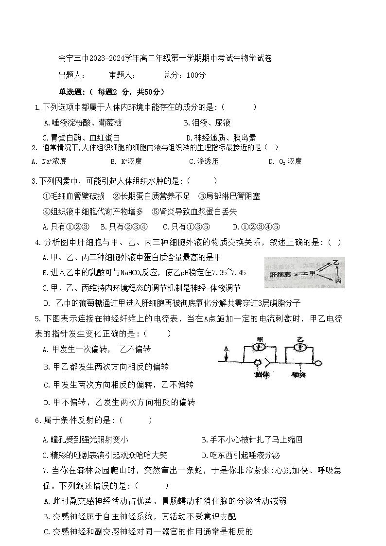 甘肃省会宁县第三中学2023-2024学年高二上学期期中考试生物试题第1页