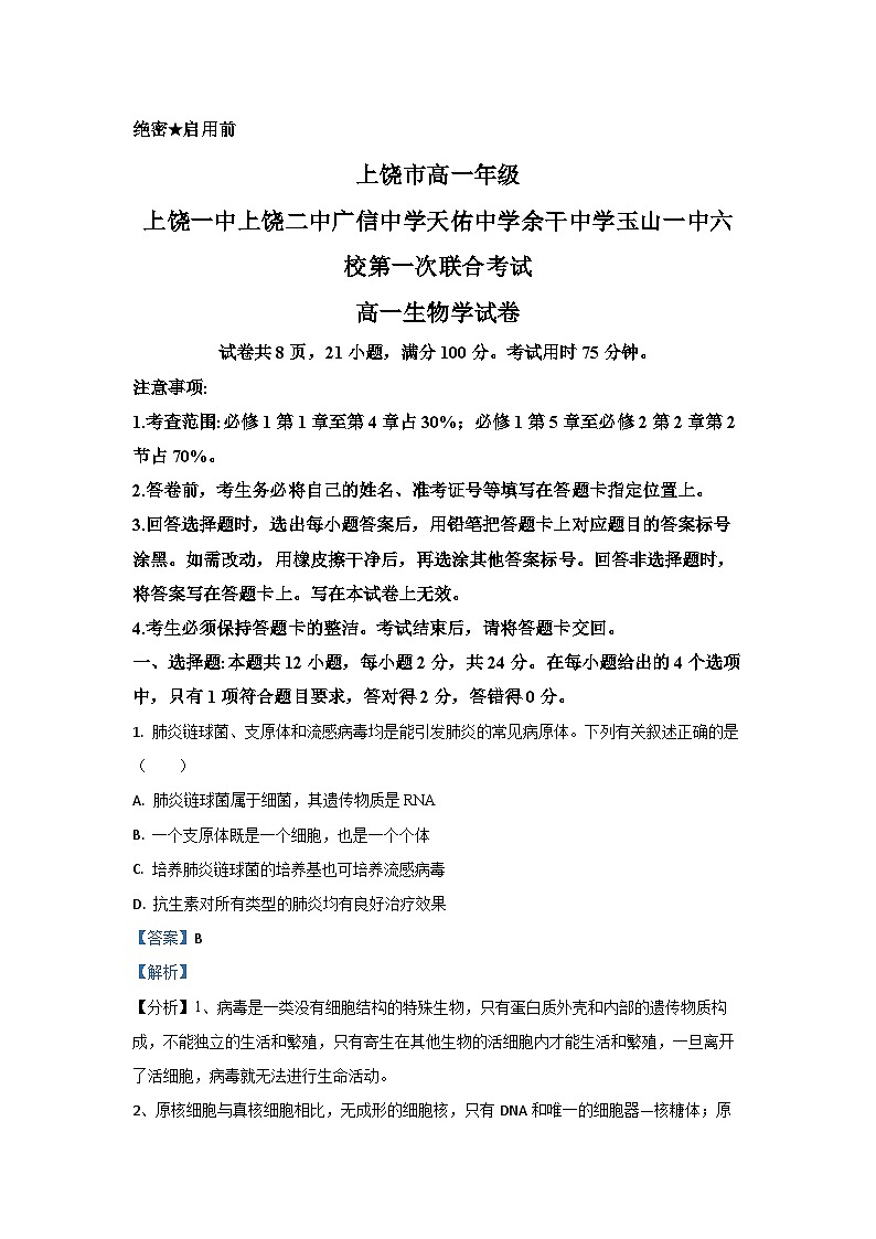 江西省上饶市六校2024-2025学年高一下学期5月月考生物试卷（解析版）第1页
