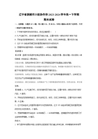辽宁省抚顺市六校协作体2023-2024学年高一下学期期末生物试卷（解析版）