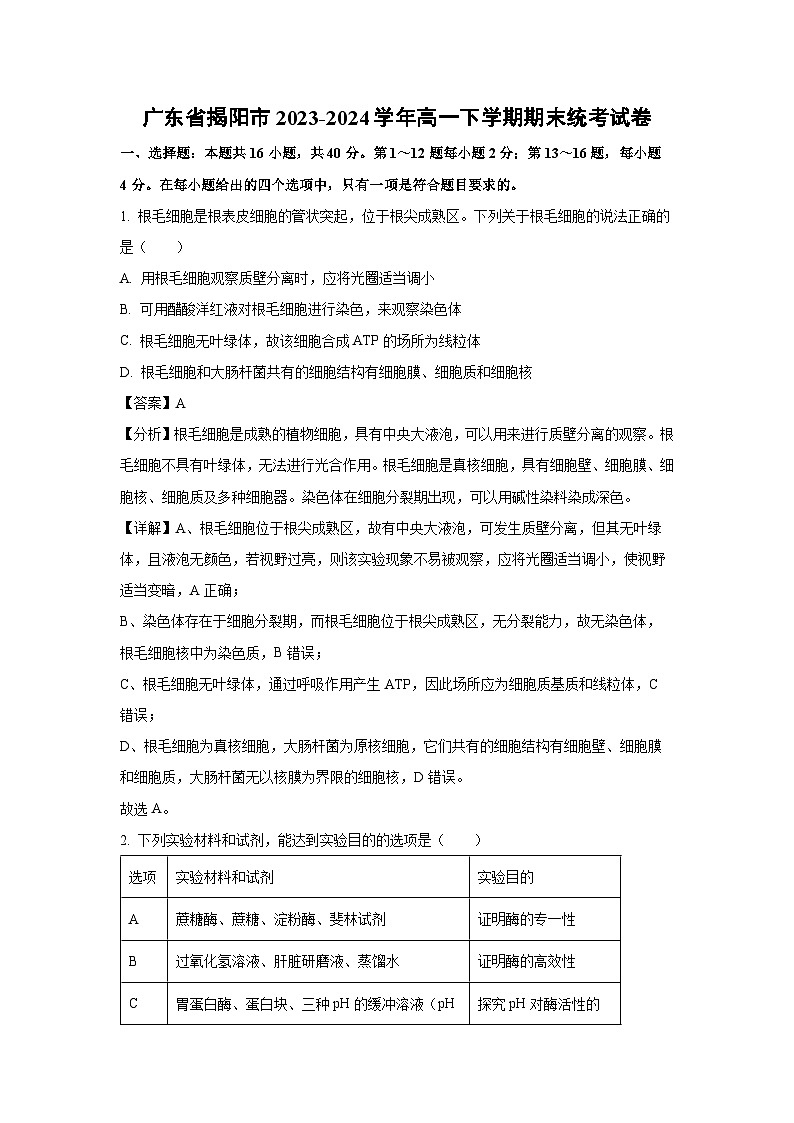 广东省揭阳市2023-2024学年高一下学期期末统考生物试卷（解析版）第1页