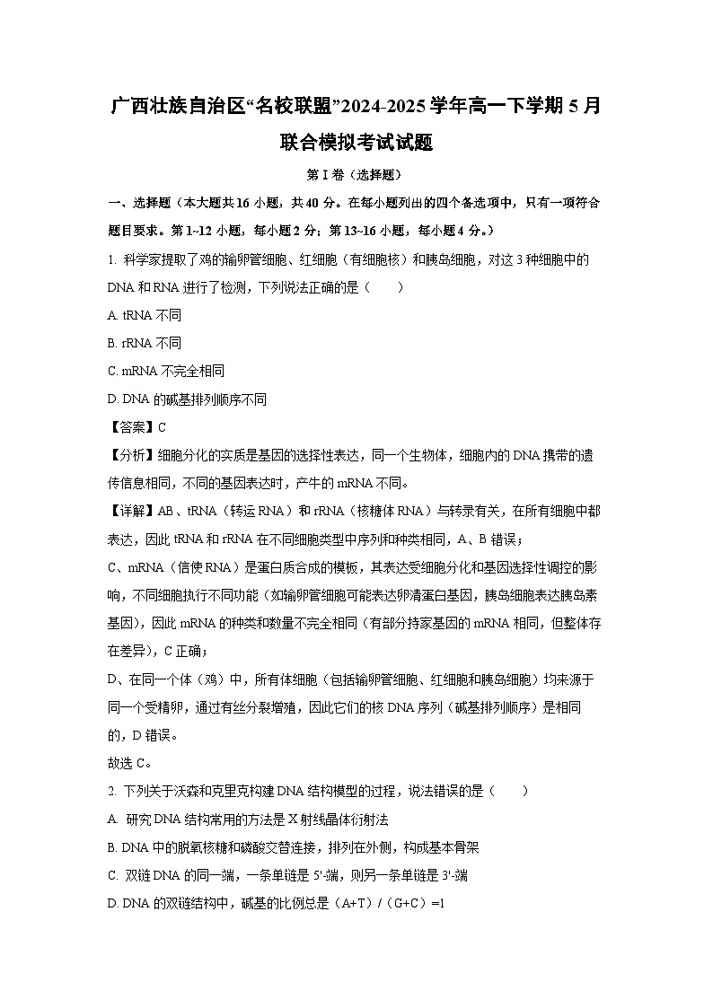 广西壮族自治区“名校联盟”2024-2025学年高一下学期5月联合模拟考试生物试卷（解析版）第1页
