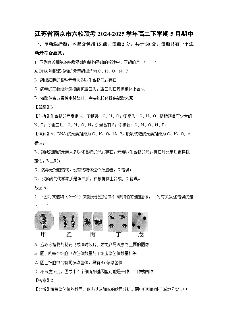 江苏省南京市六校联考2024-2025学年高二下学期5月期中生物试卷（解析版）第1页