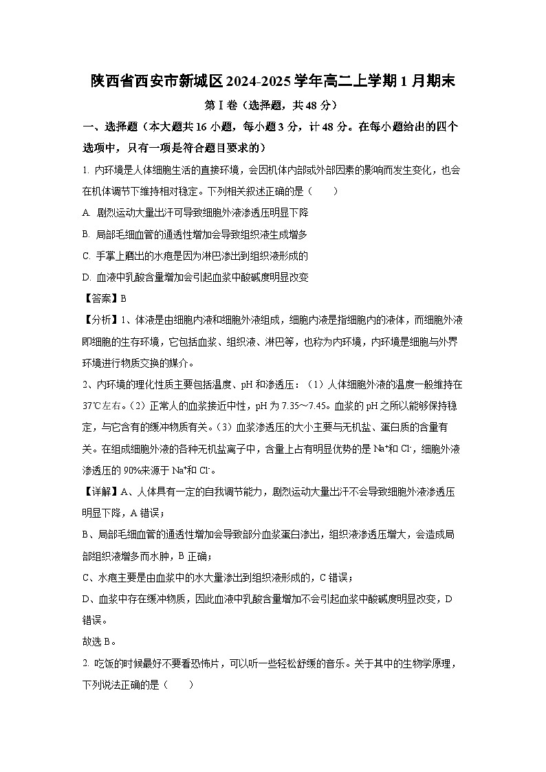 陕西省西安市新城区2024-2025学年高二上学期1月期末生物试卷（解析版）第1页