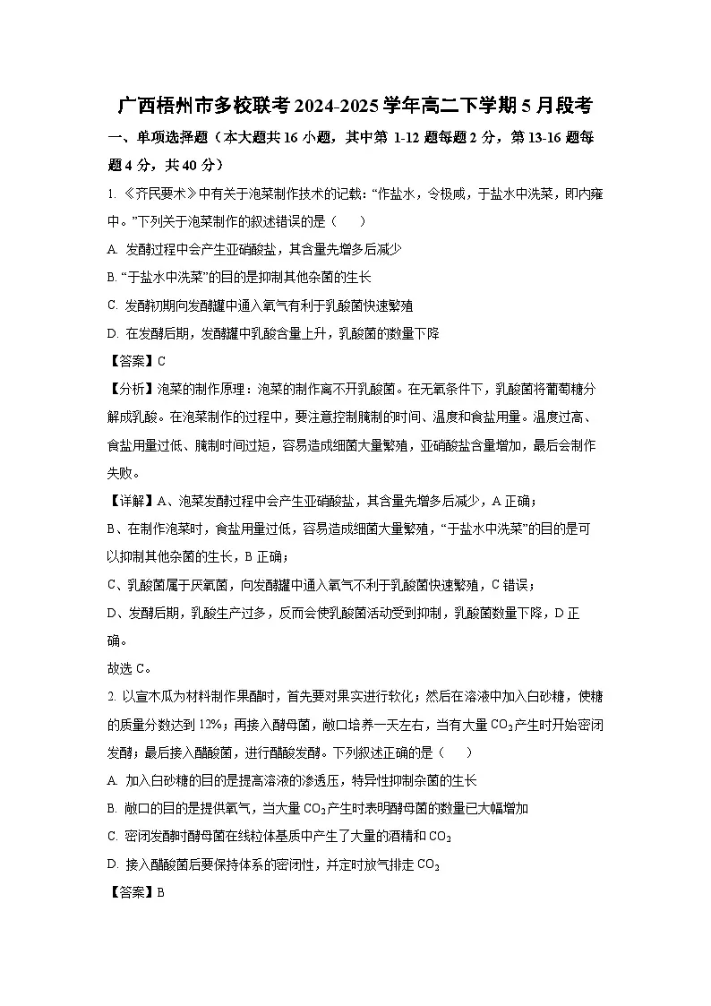 广西梧州市多校联考2024-2025学年高二下学期5月段考生物试卷（解析版）第1页