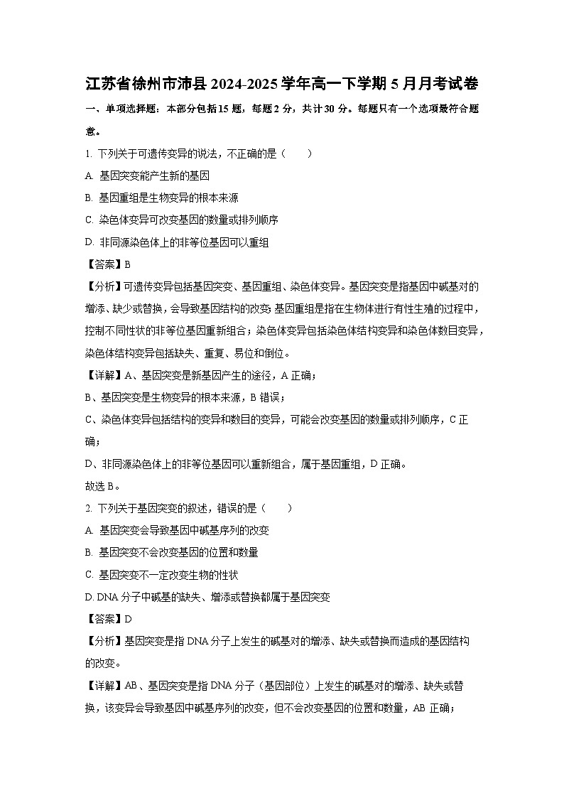 江苏省徐州市沛县2024-2025学年高一下学期5月月考生物试卷（解析版）第1页