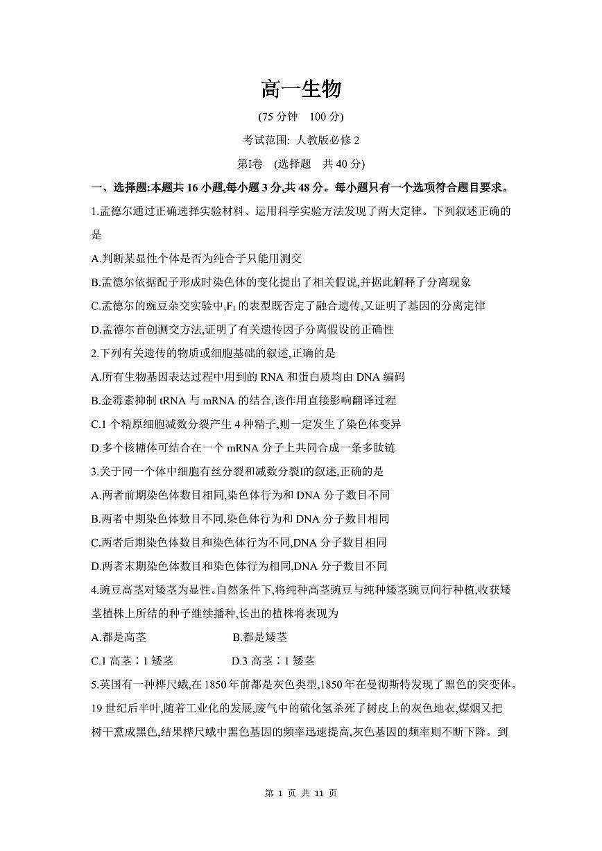 安徽省临泉田家炳实验中学（临泉县教师进修学校）2024-2025学年高一下学期6月月考生物试卷（PDF版附答案）第1页