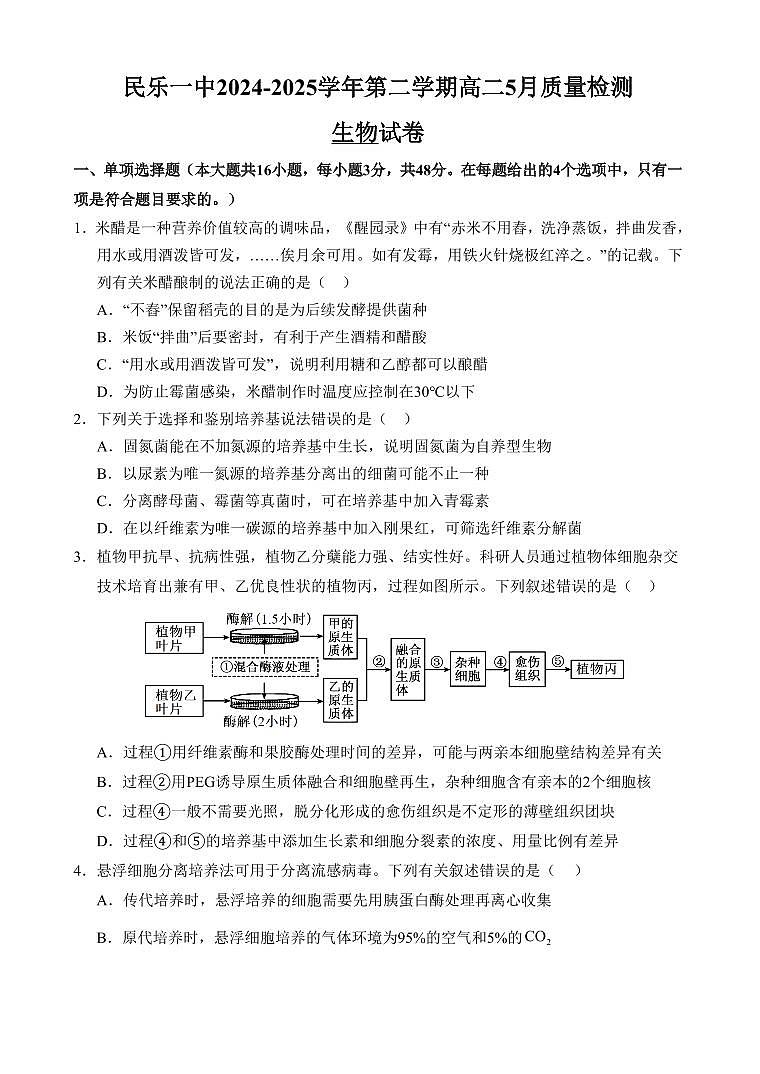 甘肃省民乐县第一中学2024-2025学年高二下学期5月质量检测生物试卷（PDF版附答案）第1页