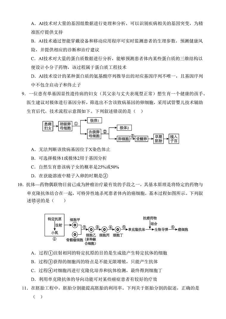 甘肃省民乐县第一中学2024-2025学年高二下学期5月质量检测生物试卷（PDF版附答案）第3页