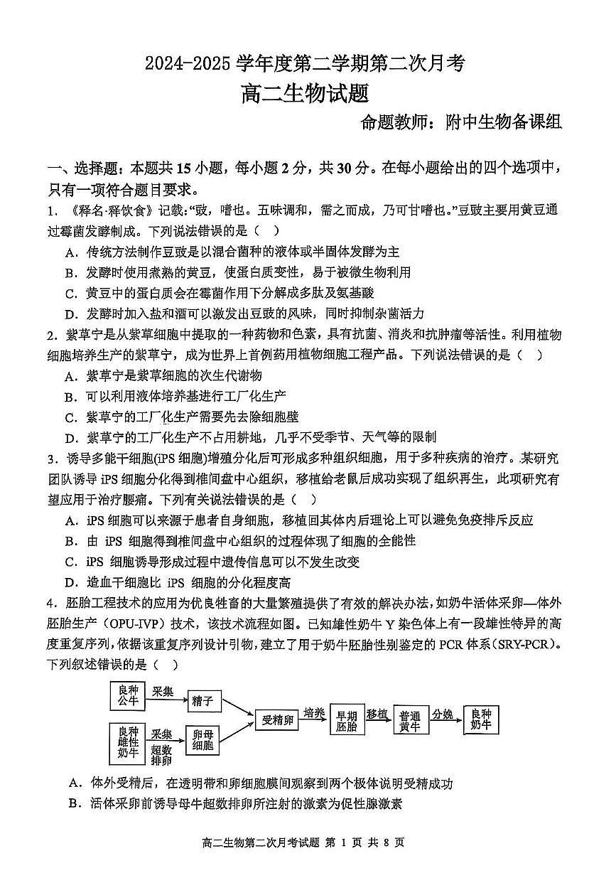 辽宁省锦州市某校2024-2025学年高二下学期第二次月考生物试卷第1页