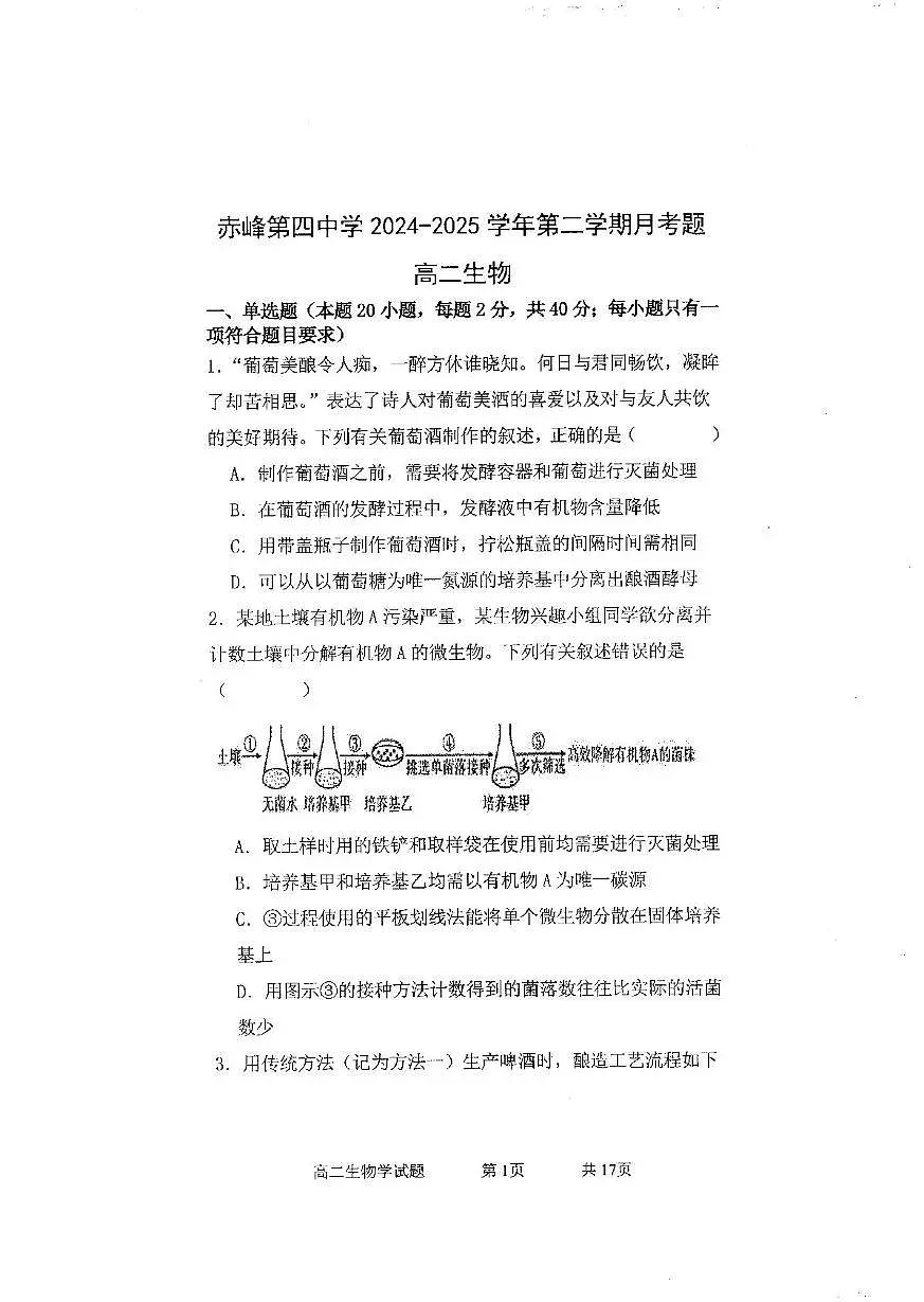 赤峰第四中学2024-2025学年高二下学期5月月考生物试卷（图片版）第1页
