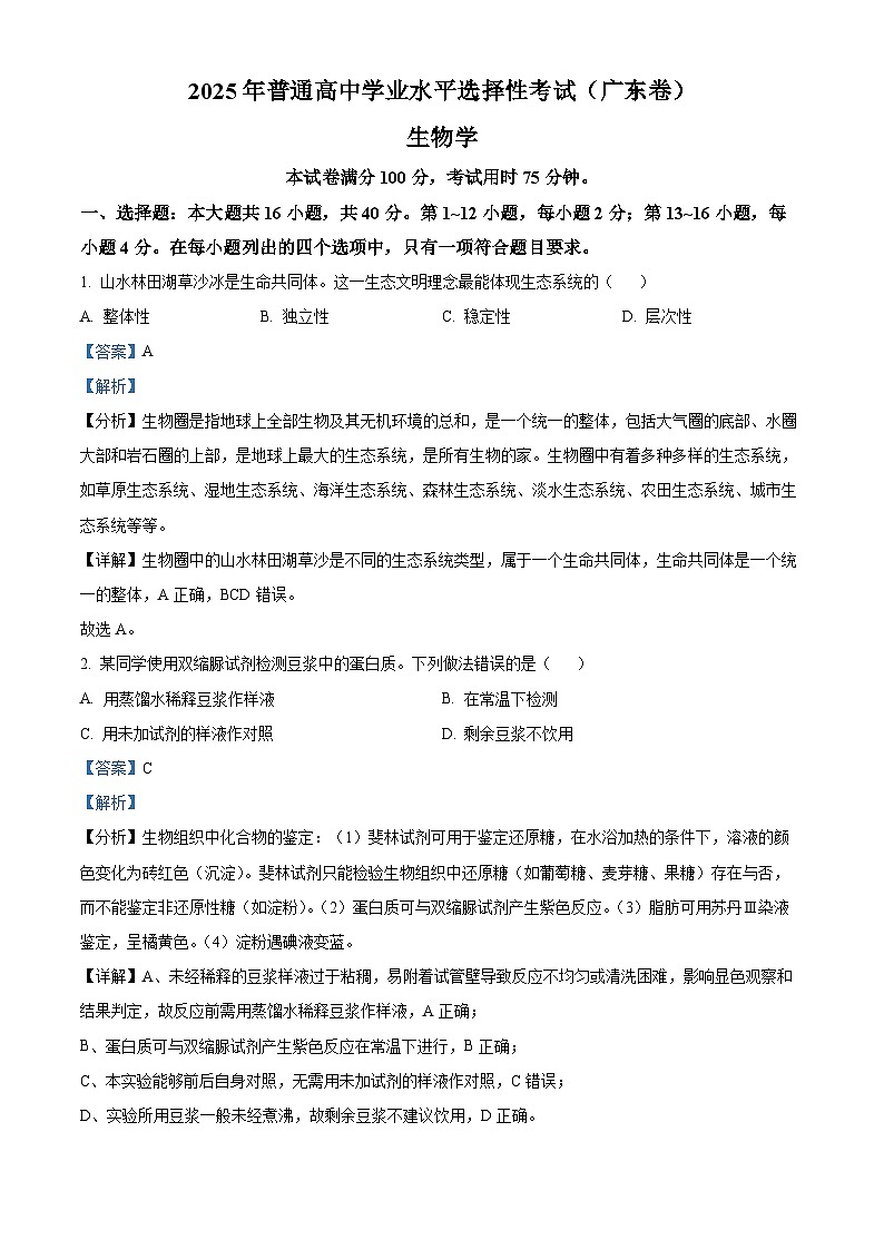 2025年广东省高考生物真题（解析版）第1页