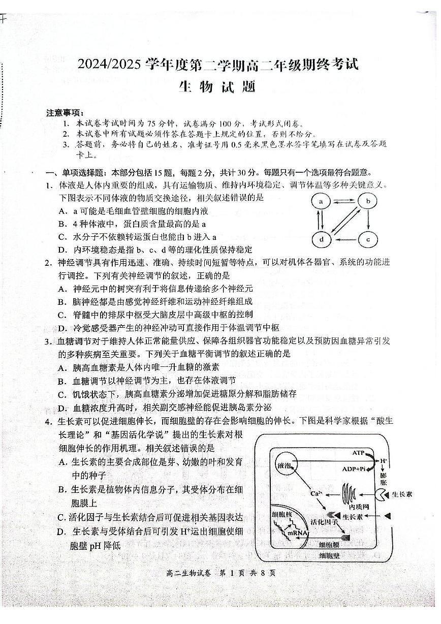 江苏省盐城市2024-2025学年高二下学期期末考试生物试卷第1页