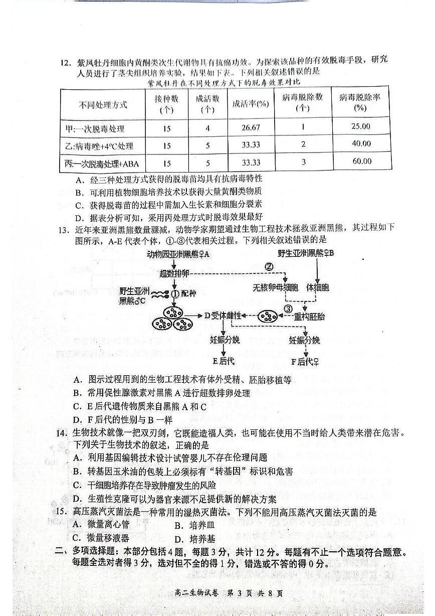 江苏省盐城市2024-2025学年高二下学期期末考试生物试卷第3页
