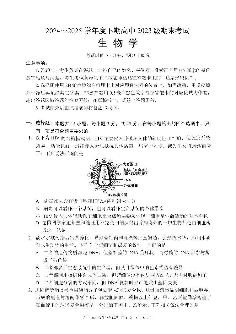 四川省成都市名校联盟2024-2025学年高二下学期期末考试生物试卷第1页