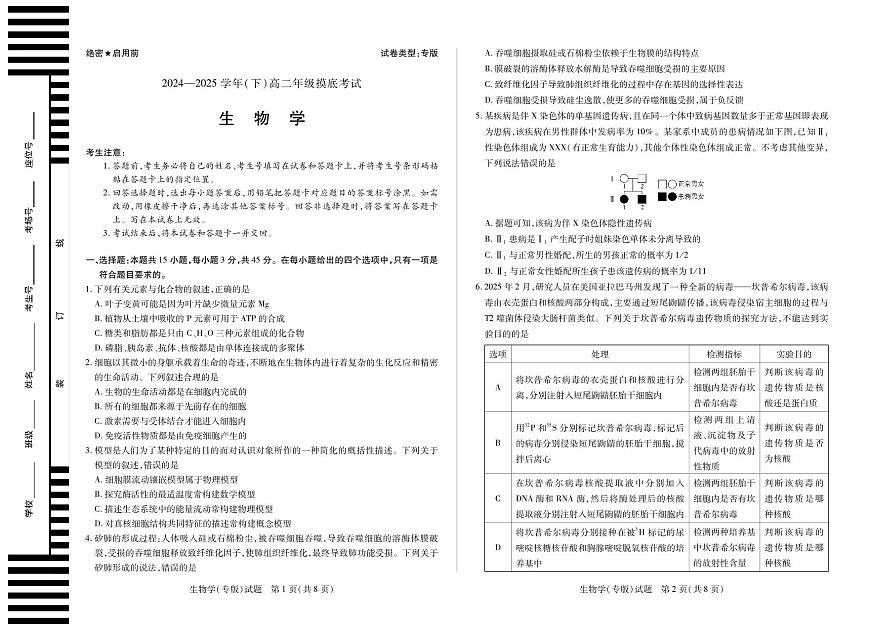 (8K,4页)生物学(专版)高二下摸底考试单色第1页