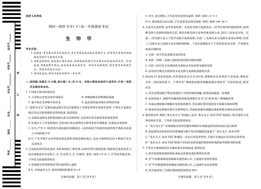 (8K,4页)生物学高一下年级摸底考试单色第1页