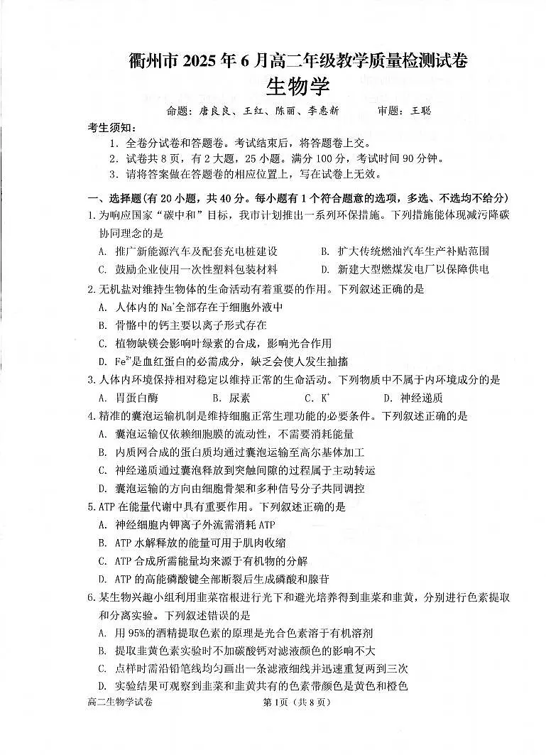生物卷-2506衢州高二期末第1页
