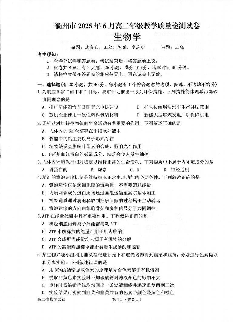 生物卷-2506衢州高二期末第1页
