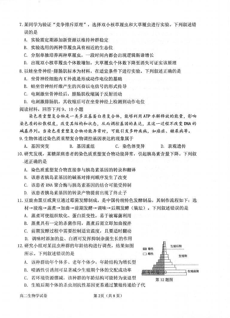 生物卷-2506衢州高二期末第2页