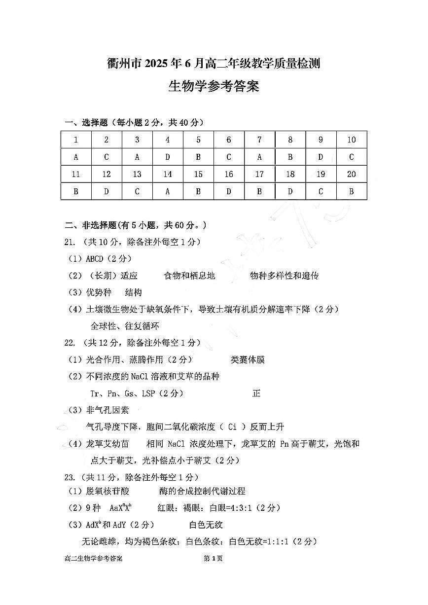 生物答案-2506衢州高二期末第1页
