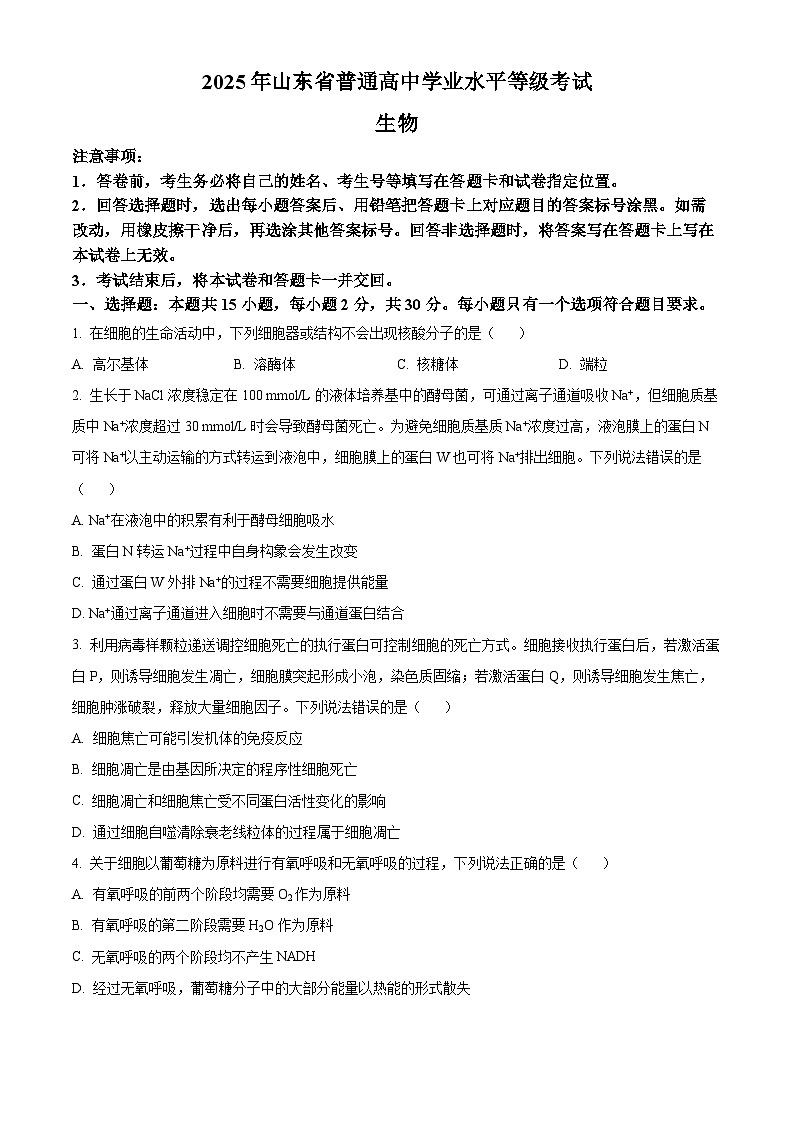 2025年高考山东卷生物真题试卷（原卷版）第1页