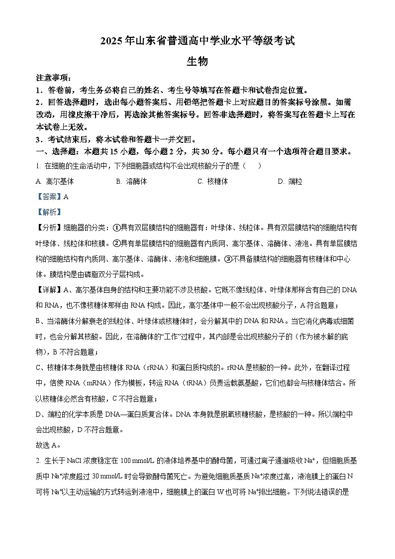 2025年高考山东卷生物真题试卷（解析版）第1页