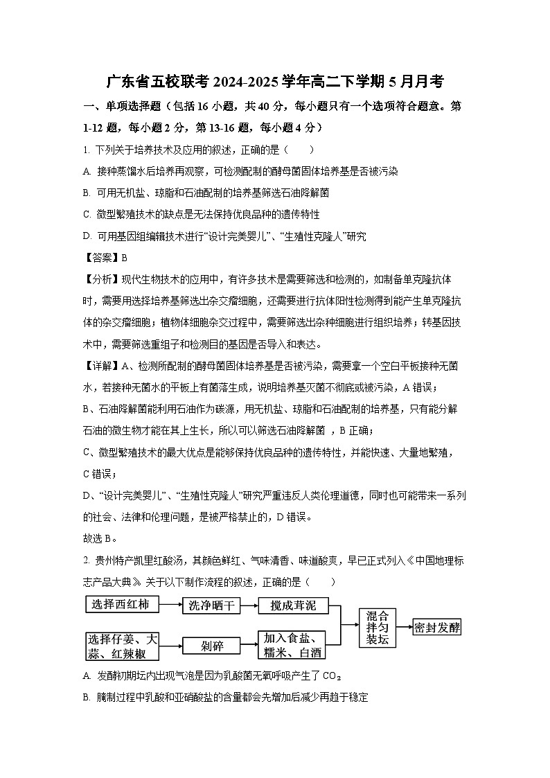 广东省五校联考2024-2025学年高二下5月月考生物试卷（解析版）第1页