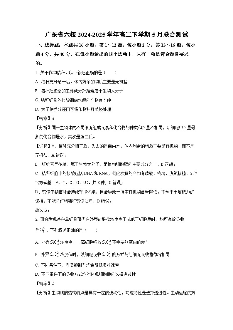 广东省六校2024-2025学年高二下5月联合测试生物试卷（解析版）第1页